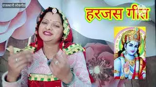 मकर सक्रांति का हरजस गीत harjas Geet म्हारी राम नाम की माला Rajasthani Lokgeet देसी गीतManju Kumawat
