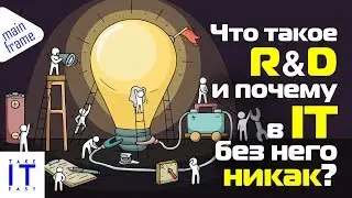 Что такое Research & Development и почему в IT никак без R&D