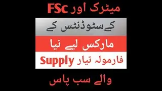 FSC MATRIC exam cancelled | fbise punjab board kpk board | marks scheme to 9th 10th 11th 12th
