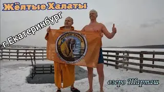 Жёлтые Халаты - г.Екатеринбург 2025г. В гостях у клуба Розовый Фламинго