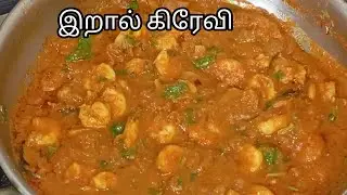 சுவையான இறால் கிரேவி | Prawn Gravy Recipe in Tamil | Prawn Curry Recipe | இறால் தொக்கு