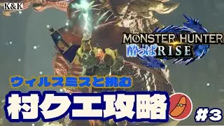 【モンスターハンターライズ】ウィル・スミス似ハンターが麻雀で悩んでいるので飲酒モンハンライズ【K&K/飲酒実況/MHRise】