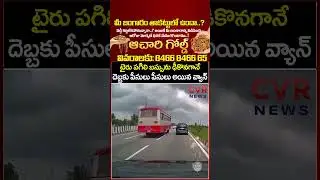 టైరు పగిలి బస్సును ఢీకొనగానే దెబ్బకు పీసులు పీసులు అయిన వ్యాన్ | Van Accident Viral Video | CVR News