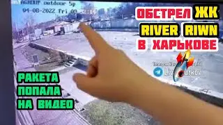 #Обстрел ЖК #RiverTown в #Харькове, момент попадания ракеты на парковку попал на видео камеру