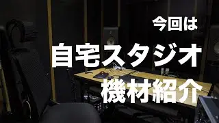自宅スタジオの機材紹介！！