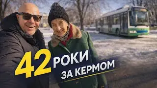 42 роки дороги.