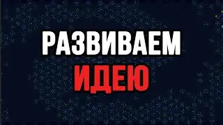РАЗВИВАЕМ ИДЕЮ В Galactic Tycoons!