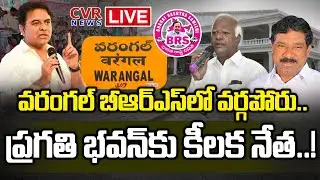 LIVE: ప్రగతి భవన్ కు కీలక నేత..! || Internal War In Warangal BRS Party  || @Cvr News