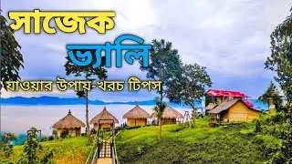 সাজেক ভ্যালি লুসাই গ্রাম কংলাক পাহাড়। sajek Valley travel guide। Bangladesh 