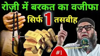 Rozi Mein Barkat ka wazifa  100% Work | qarz ki adaigi  | @Qari Ahmad Ali | Wazifa 1 Lakh