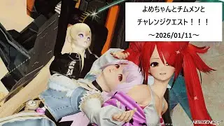 【旧PSO2】嫁ちゃんと一緒にチャレンジ消化～2026/01/11～