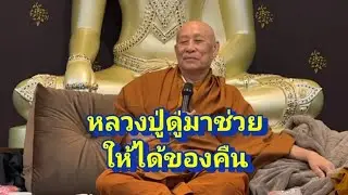หลวงปู่ดู่มาช่วย ให้ได้ของคืน