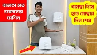 No more hassle of drying wet hands | Electric Hand Dryer Machine Price in Bangladesh