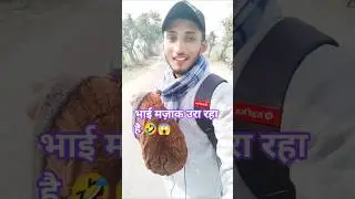 भाई मेरा मजाक उड़ रहा है 🤣😱 | #ytshorts #shortsfeed #hiking #blogger #explore  #roshanyadavvlogs