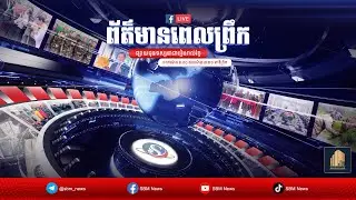 ផ្សាយផ្ទាល់៖ កម្មវិធី ព័ត៌មានពេលព្រឹកថ្ងៃទី៣១ ខែធ្នូ ឆ្នាំ២០២៥