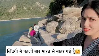 ज़िंदगी में पहली बार भारत से बाहर गई हूँ😧