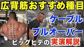 【山岸秀匡】広背筋にどうぞ！ビッグヒデのケーブルプルオーバー
