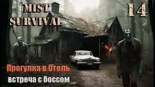 Mist Survival 2024 #14. Отель. Взятие Босса.