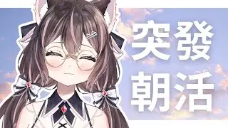 突發朝活｜假日這十家起床不過份吧？剛起床的瑠依來打招呼囉:D【貓乃瑠依】 #Ru尼所願 #初見歡迎 #vtuber