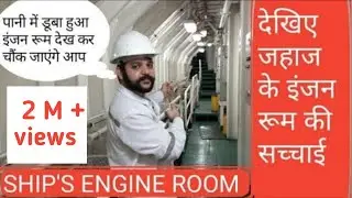SHIP'S ENGINE ROOM ON OFFSHORE SUPPLY VESSEL | जहाज का इंजन | जानिए इंजन रूम की सच्चाई