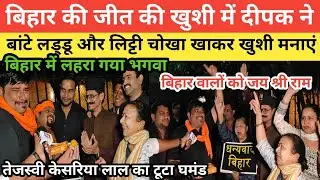 Bihar की जीत की खुशी में Delhi ka Deepak बांटे लड्डू और लिट्टी चोखा खाकर Bihar वालों को बधाई दी