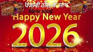 पंजाबी ठोल के साथ New Song || !! Happy New Yea !! #trending #New #Song #Happy #New #Year 