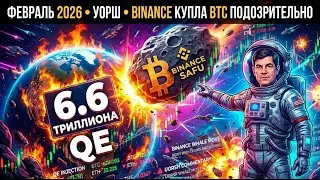 УОРШ РАЗРУШИТ ВСЁ? ФРС США: ПОД УГРОЗОЙ $6,6 ТРИЛЛИОНА!! 1315 BTC ЗА ОДИН ДЕНЬ! Binance
