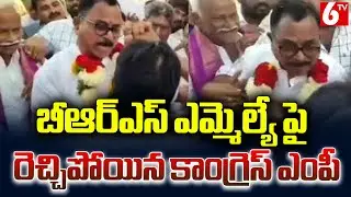 బీఆర్ఎస్ ఎమ్మెల్యే పై రెచ్చిపోయిన కాంగ్రెస్ ఎంపీ | Congress MP Vs BRS MLA | Protocol Dispute | 6TV