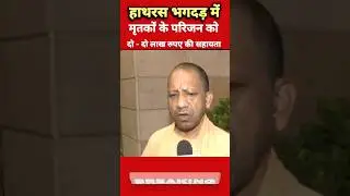 CM yogi adityanath ne Hathras par kaha #viral #trending #shorts #short