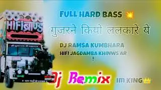 गुजरने कियो ललकारे ये💥Im King  Hifi JAGDAMBA brand  dj ramsa kumbhara 