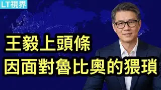 王毅上頭條，因面對魯比奧的猥瑣；中共退休領導人&ldquo;超長待機&rdquo;背後；中情局招募解放軍間諜三大承諾。