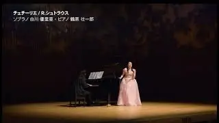 ソプラノ白川憂里亜 Julia Shirakawa  Soprano  /チェチーリエ　R.シュトラウス Cäcilie / R. Strauss