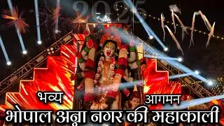 भोपाल अन्ना नगर की महाकाली का भव्य आगमन 2025 || महाकाली का आगमन
