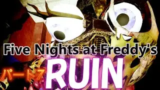 もはや誰も原形をとどめない...！超大作ホラーゲーム【Five Nights at Freddy's Security Breach】ファイブナイツアットフレディーズ　セキュリティブリーチ RUIN