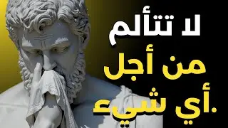 لا تتألم لأجل أحد: هذه أفضل نصيحة لتجنب معاناة الآخرين – الرواقية