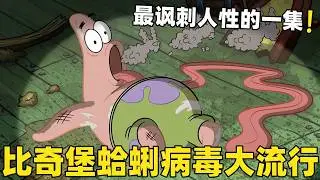 《海綿寶寶》海綿寶寶最諷刺人性的一集，比奇堡爆發了蛤蜊病毒，導致全部被隔離在了蟹堡王！#搞笑 #動漫 #二次元 #海綿寶寶 #spongebob #动画 #shorts