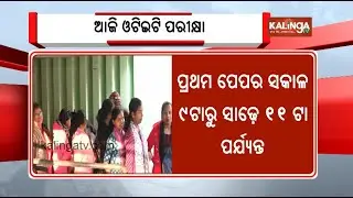 Odisha OTET Exam conducted from 9 AM today | KalingaTV 