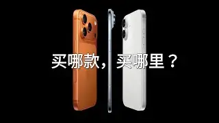 iPhone17千万别买错：三机型+地区版差异，一条视频全说清(CC字幕）