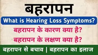 What is Hearing Loss Symptoms? | बहरेपन के लक्षण, कारण, बचाव और इलाज 
