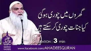 Gharo main Choori ho gaye ? Kya Jinnat Chori ker saktay hain ?