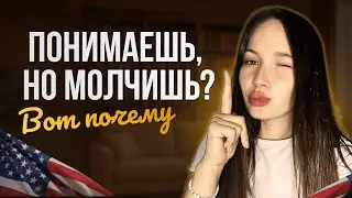 Я ПОНИМАЮ АНГЛИЙСКИЙ, НО НЕ МОГУ ГОВОРИТЬ! Что делать?