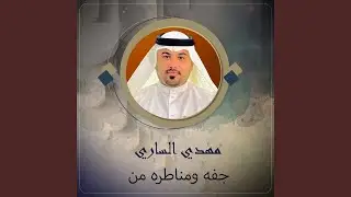 جفه ومناطره من
