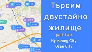 Търсим двустайно жилище в Южна Корея ( част 2 )