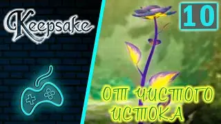 Keepsake - Прохождение Часть 10: Головоломка с шестрёнками в подвале. Плод нигилиса. Древо Эльвандар