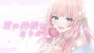 君の神様になりたい。 Covered by あまねもも