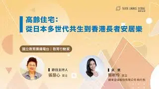 高齡住宅：從日本多世代共生到香港長者安居樂