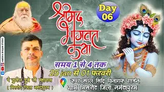 Live day 06 श्रीमद भागवत कथा ज्ञानयज्ञ ग्राम मिसरोद जिला होशंगाबाद कथा वाचक श्री सुनीलदुबे जी मिसरोद
