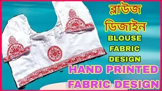 ব্লাউজ ডিজাইন | Hand Printed Blouse Fabric Design #fabricdesign #fabricpainting #fabric #embroidery