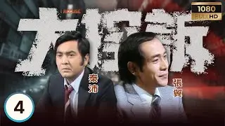 永遠懷念「火雲邪神」梁小龍 | ATV警匪電視劇 | 大控訴 04/25 | 警隊奇案，禁忌重口味 | 王鍾 | 張翼 | 秦沛 | 李影 | 粵語 | 1981 | I Accuse
