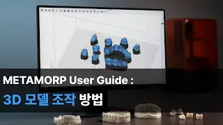 [Kor] METAMORP 기능 하이라이트 - 3D 모델 조작 방법